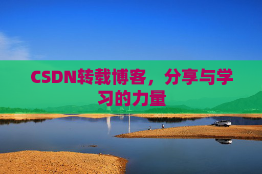 CSDN转载博客，分享与学习的力量